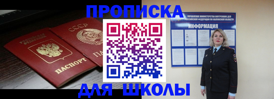 временная регистрация для школы в Заволжске