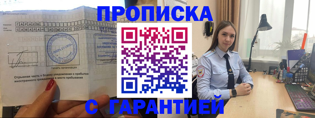 прописка для работы в Заволжске